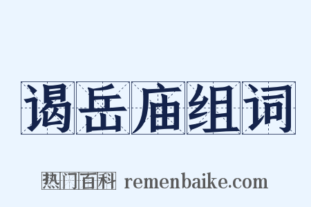 谒岳庙组词是什么意思的图片